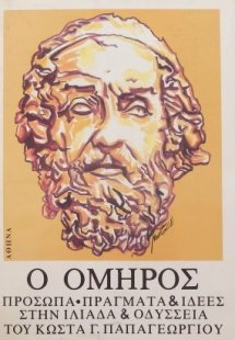 Ο Όμηρος, Πρόσωπα, πράγματα και ιδέες στην Ιλιάδα και Ο...
